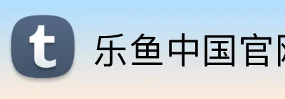 乐鱼中国官网入口登录 logo