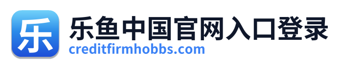 乐鱼中国官网入口登录